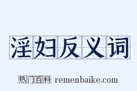 淫妇反义词是什么意思的图片